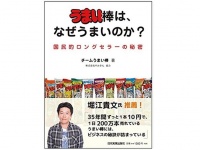 『うまい棒は、なぜうまいのか？』（日本実業出版社刊）