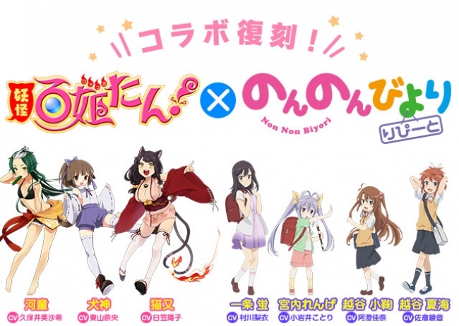 「妖怪百姫たん！」×「のんのんびより りぴーと」