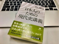 『日本人のための現代史講義』（谷口智彦著、草思社刊）