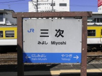 三次駅（tosimisiさん撮影、flickrより）