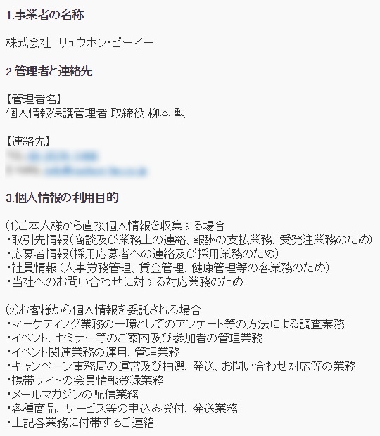 株式会社リュウホン・ビーイー「個人情報の取扱い」