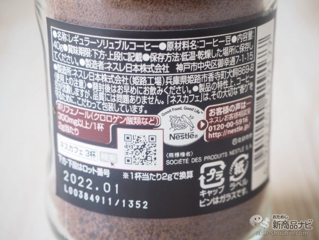 『ネスカフェ エクセラ』の瓶の裏面