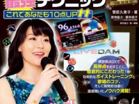 『LIVEDAM精密採点DX徹底攻略!!ボイストレーナーとカラオケチャンピオンが教える　カラオケ上達最強テクニック　これであなたも10点UP!!』（コスミック出版）