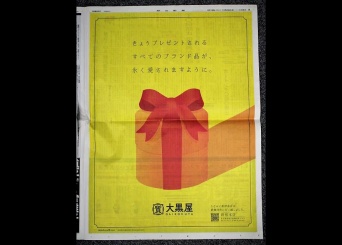 大黒屋の新聞広告（編集部撮影）