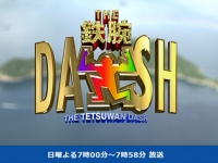 『ザ！ 鉄腕！ DASH!!』公式サイト（日本テレビ）より