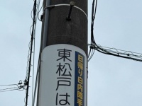 そうだったんだ...　電柱に貼られた〝東松戸のミステリー〟に9.6万人驚がく「街全体が......！？」