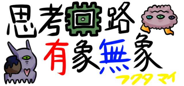 思考回路有象無象タイトル