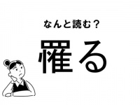 【難読】“なにる”って読む？「罹る」の正しい読み方
