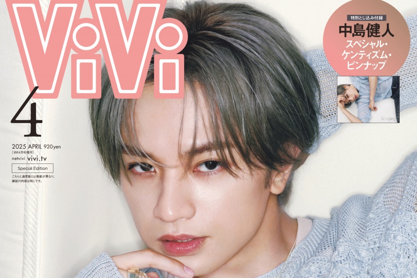 初の単独表紙を飾る中島健人！　2/21発売『ViVi』4月号特別版　「スペシャル・ケンティズム・ピンナップ」が特別付録！！