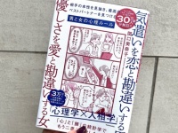 男運のない女が大共感した書籍『気遣いを恋と勘違いする男、優しさを愛と勘違いする女』
