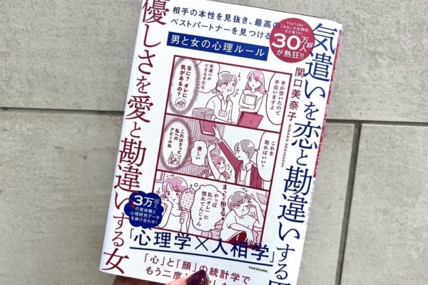 男運のない女が大共感した書籍『気遣いを恋と勘違いする男、優しさを愛と勘違いする女』