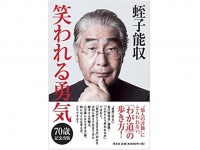 『笑われる勇気』（光文社刊）