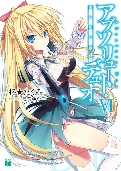 アブソリュート・デュオ1
