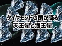 ダイヤモンドの雨が降る、天王星と海王星