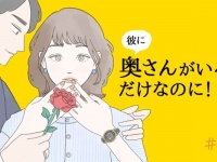 彼に奥さんがいるだけなのに。不倫女子の葛藤