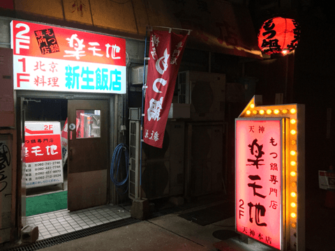 食欲爆増の「鍋ぐつぐつ」動画も公開! SNS上でも大人気の福岡県のモツ鍋厳選3店☆#4