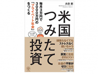 『毎月3万円で3000万円の「プライベート年金」をつくる 米国つみたて投資』（かんき出版刊）