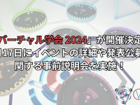 バーチャル学会のプレスリリース画像