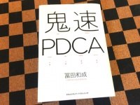 『鬼速ＰＤＣＡ』（クロスメディア・パブリッシング刊）