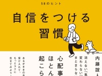 自信が持てないのはどうして？　“気にせず動く”敷居をぐっと下げる習慣とは