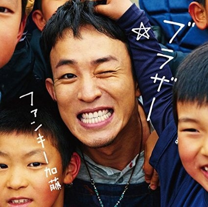 ファンキー加藤「ブラザー」より