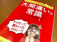 『日本人の９割が信じてる　大間違いな常識』（ホームライフ取材班編、青春出版社刊）