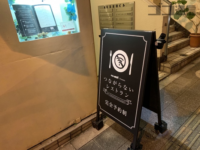 つながらないレストラン