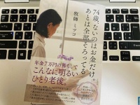 『74歳、ないのはお金だけ。あとは全部そろってる』（すばる舎刊）