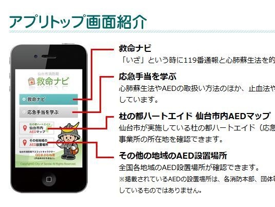 画像は、仙台市消防局のアプリ「救命ナビ」のホームページより