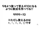 【ひらめき力クイズ】９を４つ使って１０にしてみよう！