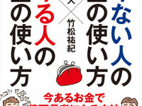 『デキない人のお金の使い方 デキる人のお金の使い方』（CCCメディアハウス刊）