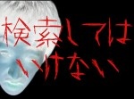 【閲覧注意】本当にヤバい「検索してはいけない言葉」リターンズ episode.2