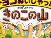 「チョコぬいじゃった！きのこの山」⒞明治