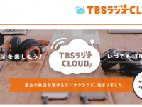 TBSラジオ、月間5000万DLを誇るポッドキャストを終了　新サービス「TBSラジオクラウド」がスタート