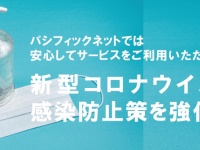 株式会社パシフィックネットのプレスリリース画像