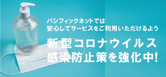 株式会社パシフィックネットのプレスリリース画像