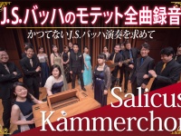 Salicus Kammerchorのプレスリリース画像