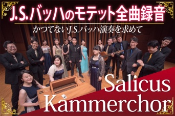 Salicus Kammerchorのプレスリリース画像