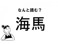 【難読】“かいば”だけじゃない！？「海馬」のもう一つの読み方