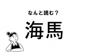 【難読】“かいば”だけじゃない！？「海馬」のもう一つの読み方