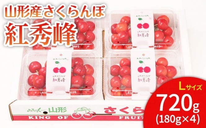 山形県 山形市「山形市産 さくらんぼ 紅秀峰 L 720g(180g×4)」15000円（ふるさとチョイスより）