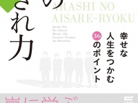 嵐の愛され力~幸せな人生をつかむ36のポイント~