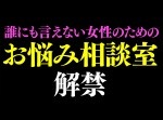 【男子禁制】オンナたちの赤裸々な“性”事情が明らかに！？