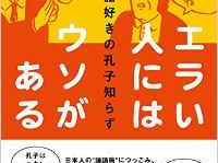 『エラい人にはウソがある―論語好きの孔子知らず』（さくら舎／刊）