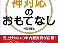 これぞ心を動かす神対応！おもてなしとサービスの違いで売上げ倍増