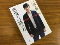 『逆境での闘い方』（大和書房刊）