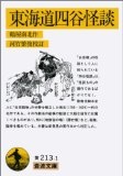 東海道四谷怪談 (岩波文庫 黄 213-1)