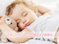 さむ〜い日もぐっすり眠れる♡熟睡法