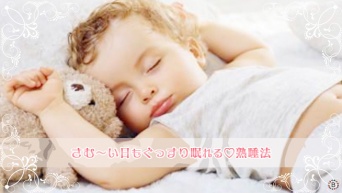 さむ〜い日もぐっすり眠れる♡熟睡法