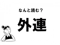【難読】“がいれん”じゃない？ 「外連」の正しい読み方